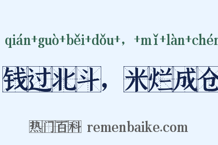 钱过北斗，米烂成仓是什么意思的图片